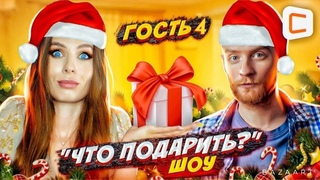 Что подарить Шоу | Битва подарков | 4 гость | Подарок на новый год 2022 | Ситилинк
