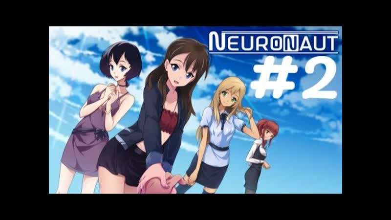 Ш ЮХА , 2 Neuronaut ВИЗУАЛЬНАЯ НОВЕЛА от Ninja