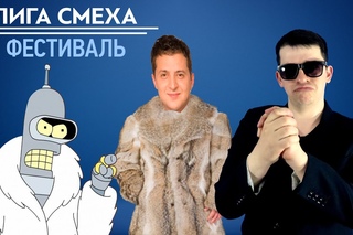 ЮморНеЮмор “Лига Смеха“ - Украинская альтернатива КВН
