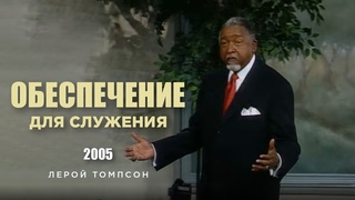 Лерой Томпсон - Обеспечение для служения (2005)