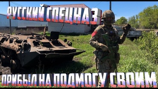 Бои под Лиманом Эпичные кадры боя: русский спецназ прибыл на подмогу своим товарищам