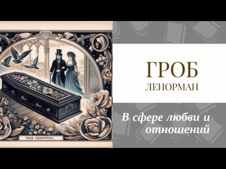 Карта Гроб Ленорман в сфере любви и отношений
