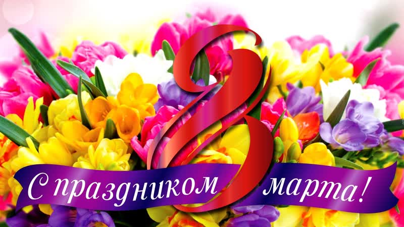 8 марта,