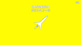 ASTRONAUTS - feat.初音ミク