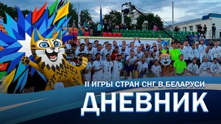 Кто покорил пьедестал почета на II Играх стран СНГ I Пляжный футбол I Гандбол. Дневники игр