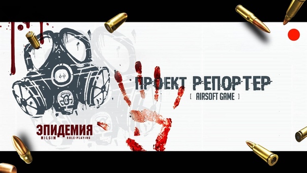 Репортер: Игра Эпидемия milsim role