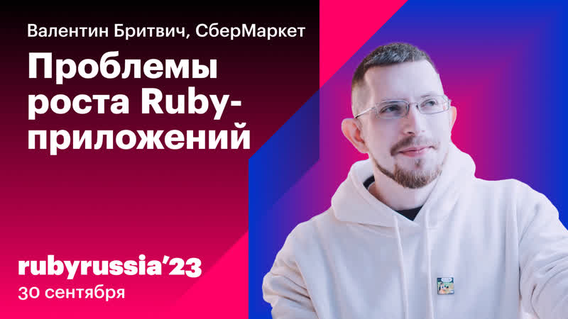 Сложности роста Ruby приложений Валентин Бритвич,