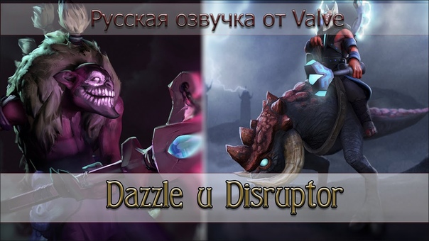 Русская озвучка от Valve Dazzle и