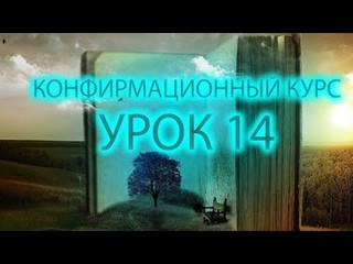 Конфирмационный курс. Урок 14