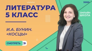 Урок 15. И.А. Бунин. Косцы. Литература 5 класс