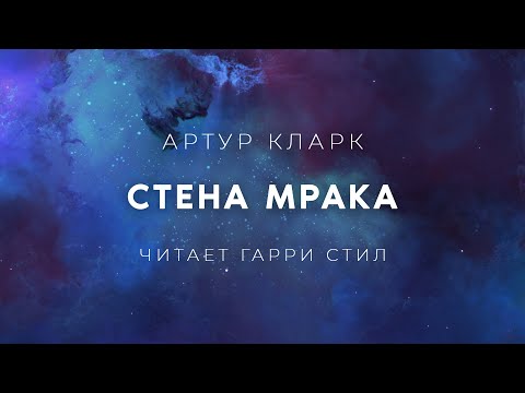 Артур Кларк Стена Мрака