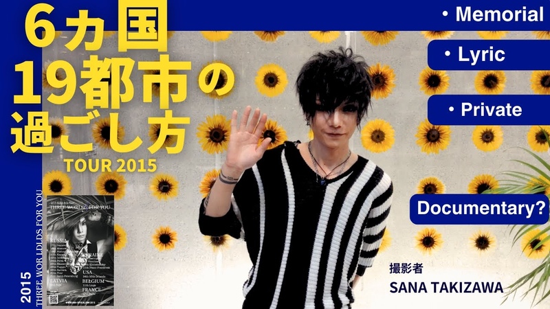 ツアー SANA TAKIZAWA THREE WORLDS FOR YOU (2015年) Memorial , Lyric 曲紹介