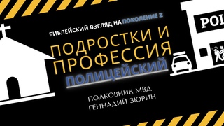 полицейский // подростки и профессия. полковник Геннадий Зюрин