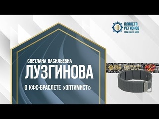 Лузгинова С.В.  «О КФС-браслете Оптимист»