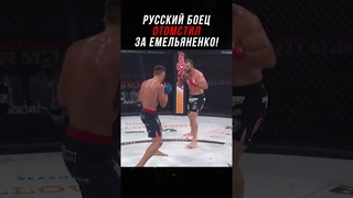 Русский Десантник Отомстил За Емельяненко!
