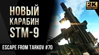 Новый карабин STM-9 в деле  Escape from Tarkov №70 2K