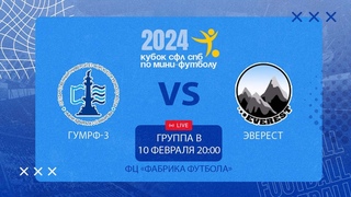 10 февраля 20:00 ГУМРФ-3 - Эверест (Лесгафта)