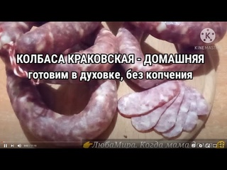 КОЛБАСА КРАКОВСКАЯ домашняя, без копчения - готовим в духовке почтиГОСТ
