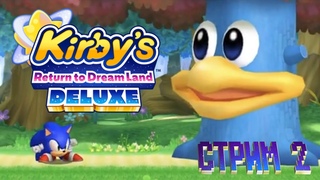 Починил геймпад, гоняем розовый шар - Kirby's Return to Dream Land Deluxe (СТРИМ 2)