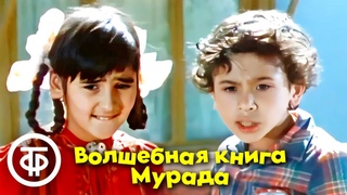 Волшебная книга Мурада. Сказка (1976)