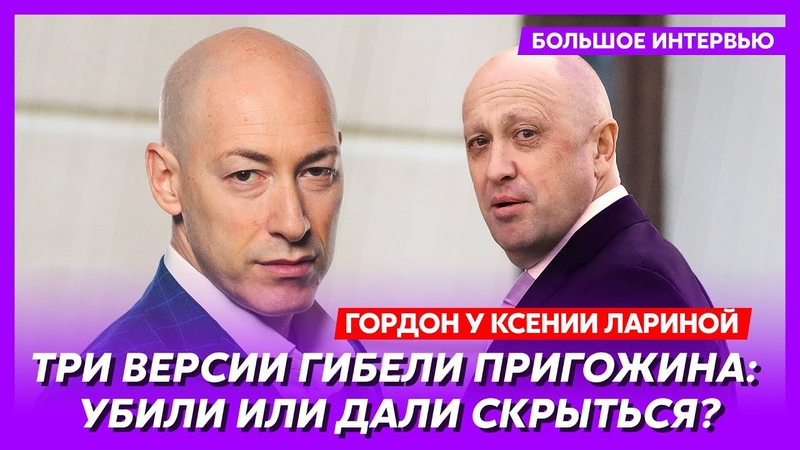 Гордон у Лариной. Гибель Пригожина, красавец Зеленский,