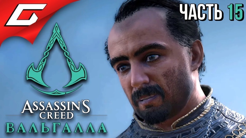 УНИЖЕНИЕ ВИГМУНДА ASSASSIN S CREED: Valhalla Вальгалла Прохождение,