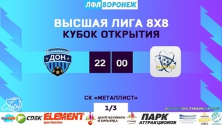 ФК Дон - Квант-Колодезный. КУБОК ОТКРЫТИЯ. ВЫСШАЯ ЛИГА. ЛФЛ Воронеж.