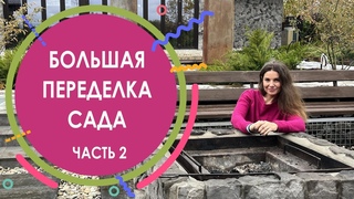 Переделка обычного сада в дизайнерский. Чем плох геотекстиль. Пример уютного кострища.