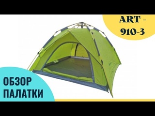 Обзор 3-х местной палатки для кемпинга - ART 910-3 (голубого цвета)