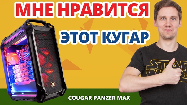 Обзор корпуса от Cougar Panzer MAX