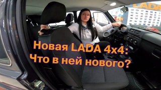 Обновленная LADA 4x4 - что в ней нового?