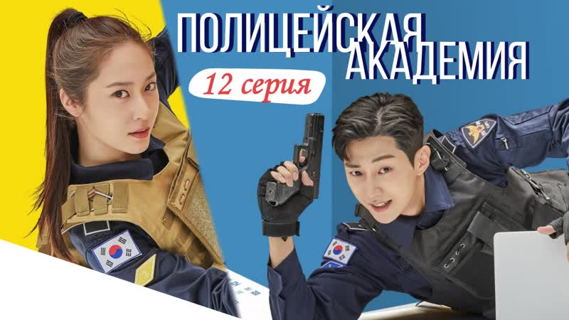 12, 16 Полицейская академия, Police