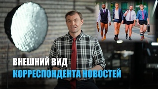 Модный приговор для журналиста