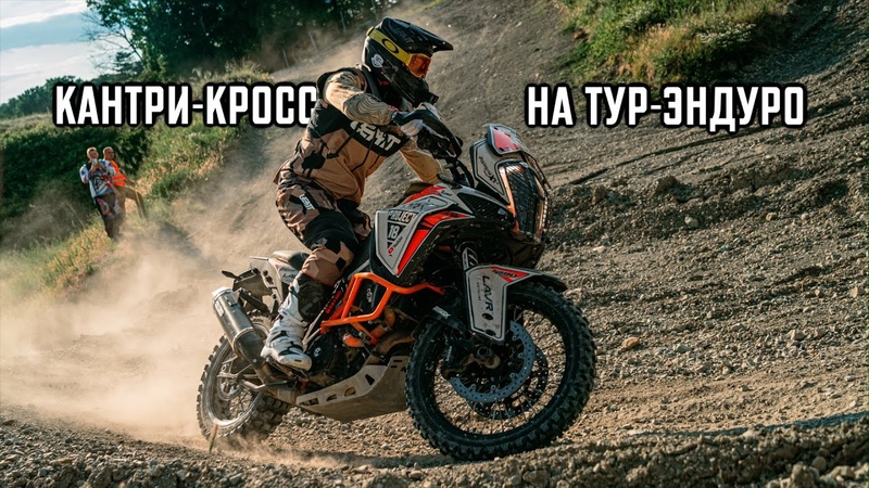 Гонка на Тур Эндуро по кроссовому треку МИРОВОГО уровня