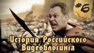 БЛОГЕРСКИЕ ВОЙНЫ. История Российского Видеоблогинга 6