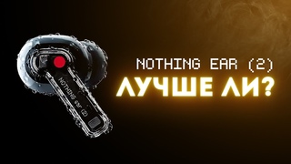 Обзор Nothing Ear (2). Годнота Стоит ли покупать