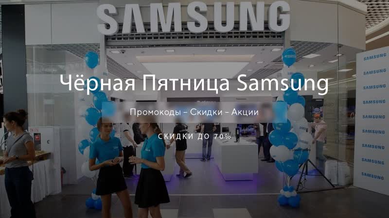 Чёрная пятница Samsung Black Friday Самсунг