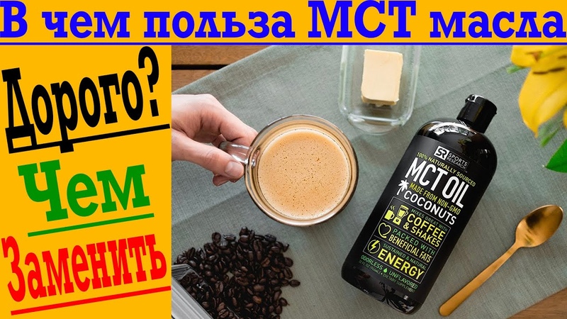 В чем польза дорогого МСТ масла Чем заменить, польза Жиров