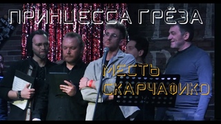 Месть Скарчафико/Трувор-опера ПРИНЦЕССА ГРЁЗА  — Евгений Градусов, , театр Этериус, Москва