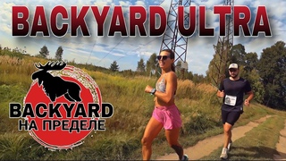 BACKYARD 7.0 НА ПРЕДЕЛЕ 2024 / 2 СЕРИЯ