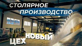 RiverBoats & SKYLARK большие планы на 2024 год. Запускаем новый столярный цех.#rbsservice#riverboats