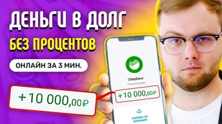 Деньги в долг на карту срочно - Где взять онлайн без процентов