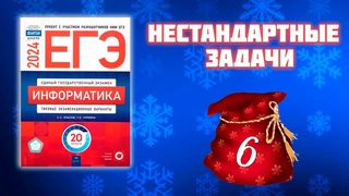 Нестандартные задания №6 из сборника Крылова ЕГЭ по информатике 2024