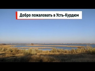 Прогулка по Усть-Курдюму