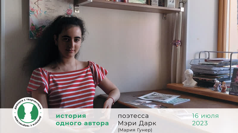 Диалоги с Творчеством. История одного 70. Мэри Дарк (Мария