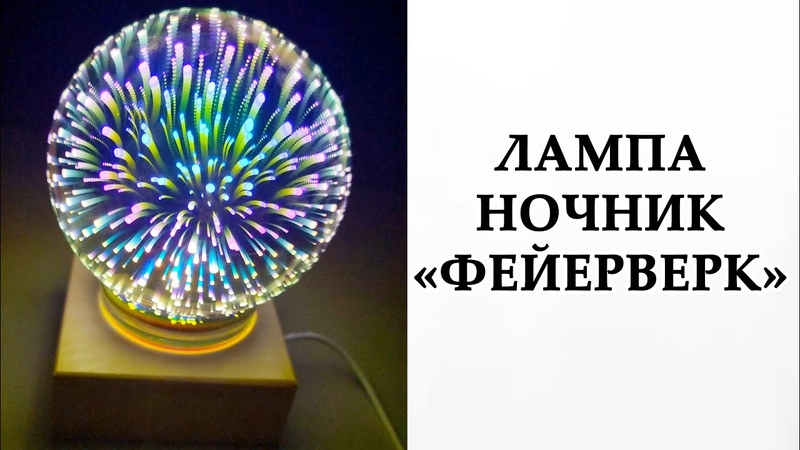 САМАЯ НЕОБЫЧНАЯ ЛАМПА НОЧНИК 3 D