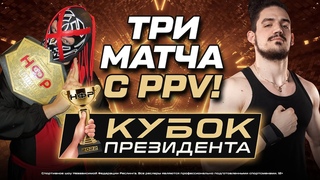 НФР КУБОК ПРЕЗИДЕНТА 2022 | Локо VS Кейси | Командный бой | Возвращение реслера