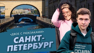 ДВОЕ С РЮКЗАКАМИ: САНКТ-ПЕТЕРБУРГ // Дворы колодцы, Парадные, Петергоф, прогулки на кораблике