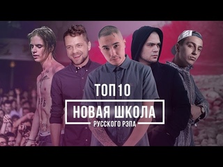 Топ 10: Новая Школа Русского Рэпа