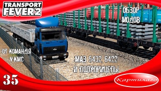 ОБЗОР МОДОВ Маз 5432 от VKMC в полку грузовиков прибыло Transport Fever 2.